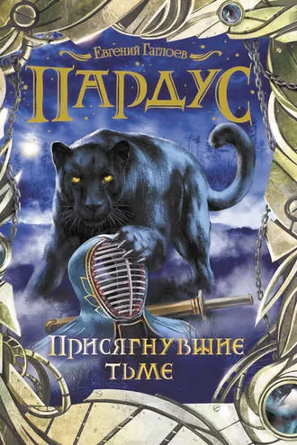 Обложка книги «Пардус. Присягнувшие тьме»