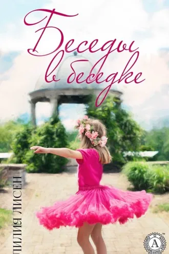 Обложка книги «Беседы в беседке»