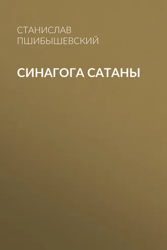 Обложка книги «Синагога сатаны»