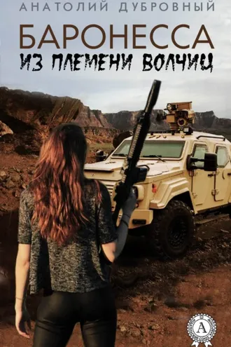 Обложка книги «Баронесса из племени волчиц»
