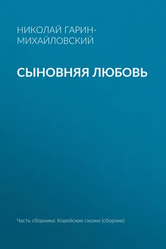 Обложка книги «Сыновняя любовь»