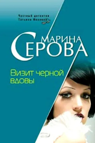 Обложка книги «Визит черной вдовы»