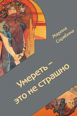 Обложка книги «Умереть – это не страшно»