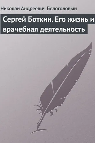 Обложка книги «Сергей Боткин. Его жизнь и врачебная деятельность»