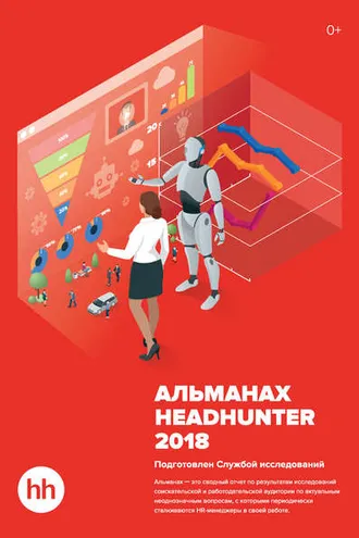 Обложка книги «Альманах HeadHunter 2018»