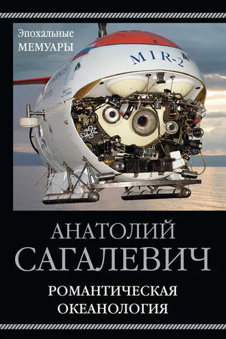 Обложка книги «Романтическая океанология»