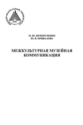 Обложка книги «Межкультурная музейная коммуникация»