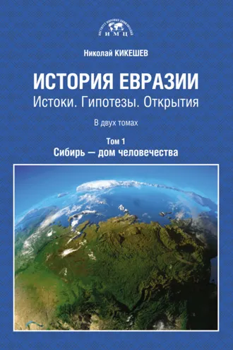 Обложка книги «История Евразии. Истоки. Гипотезы. Открытия. Том 1. Сибирь – дом человечества»