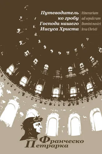 Обложка книги «Путеводитель ко гробу Господа нашего Иисуса Христа»