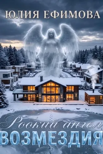 Обложка книги «Робкий ангел возмездия»