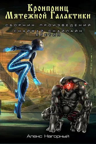 Обложка книги «Кронпринц мятежной галактики: Скайфай. Скайлайн. Еретик»