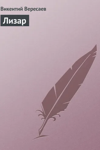 Обложка книги «Лизар»