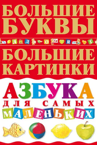 Обложка книги «Азбука для самых маленьких»