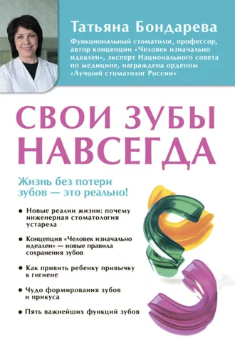 Обложка книги «Свои зубы навсегда»