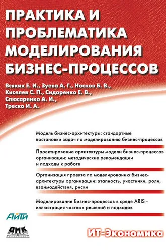 Обложка книги «Практика и проблематика моделирования бизнес-процессов»