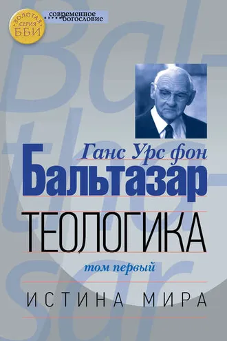 Обложка книги «Теологика. Том I. Истина мира»
