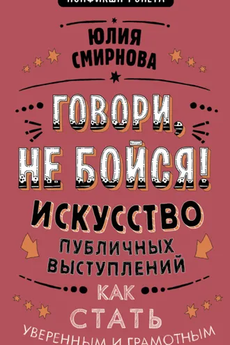 Обложка книги «Говори, не бойся! Искусство публичных выступлений»