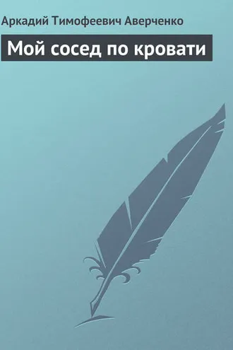 Обложка книги «Мой сосед по кровати»