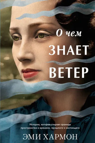Обложка книги «О чем знает ветер»