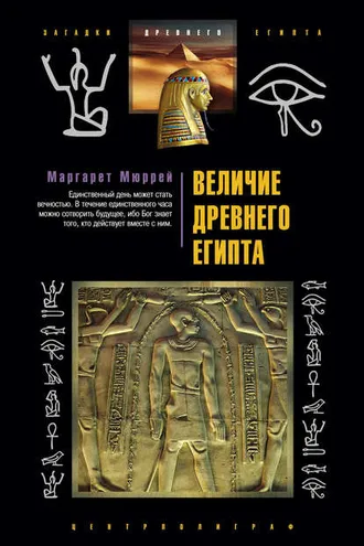 Обложка книги «Величие Древнего Египта»