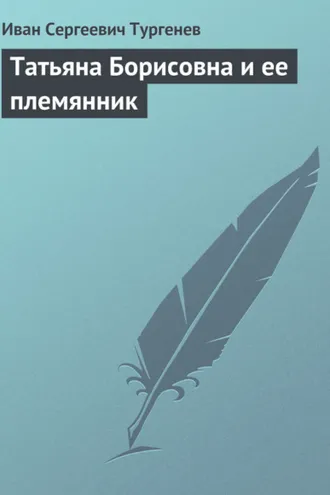 Обложка книги «Татьяна Борисовна и её племянник»