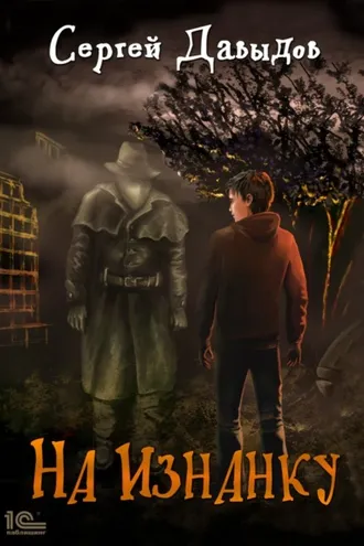 Обложка книги «На Изнанку»