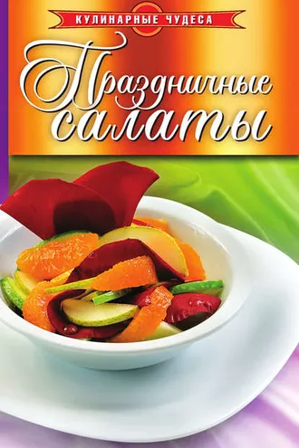 Обложка книги «Праздничные салаты»