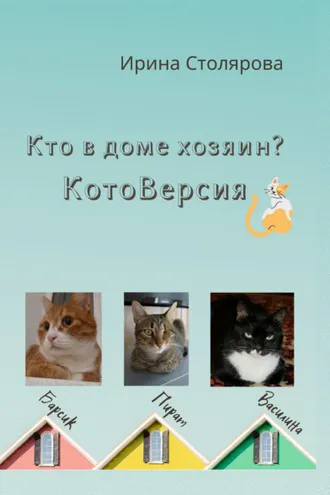 Обложка книги «Кто в доме хозяин? КотоВерсия»