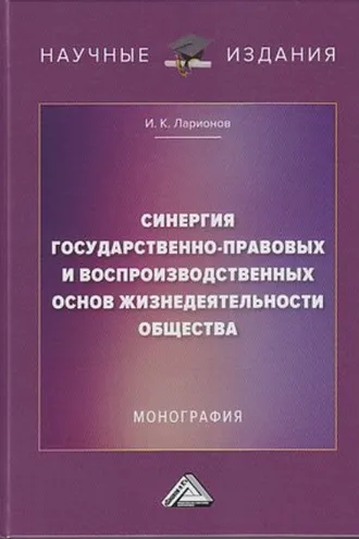Обложка книги «Синергия государственно-правовых и воспроизводственных основ жизнедеятельности общества»