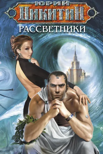 Обложка книги «Рассветники»