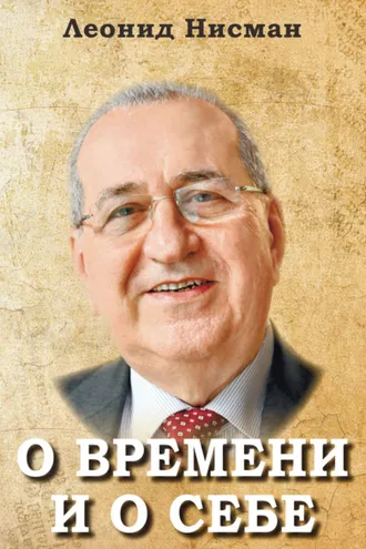 Обложка книги «О времени и о себе»