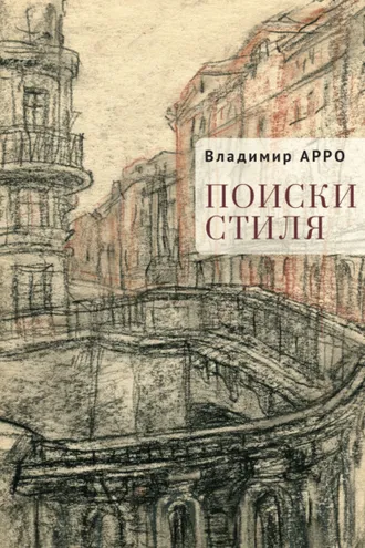 Обложка книги «Поиски стиля»
