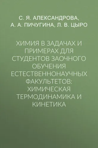 Обложка книги «Химия в задачах и примерах для студентов заочного обучения естественнонаучных факультетов: химическая термодинамика и кинетика»