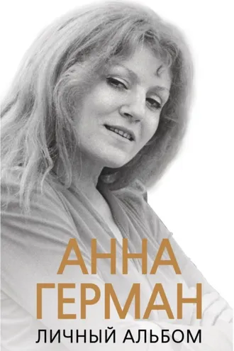 Обложка книги «Анна Герман. Личный альбом»