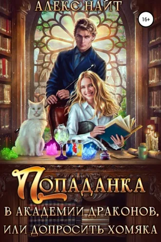 Обложка книги «Попаданка в Академии Драконов, или Допросить хомяка»