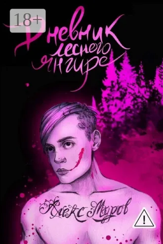 Обложка книги «Дневник лесного янгире»