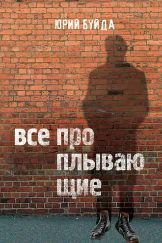 Обложка книги «Все проплывающие»