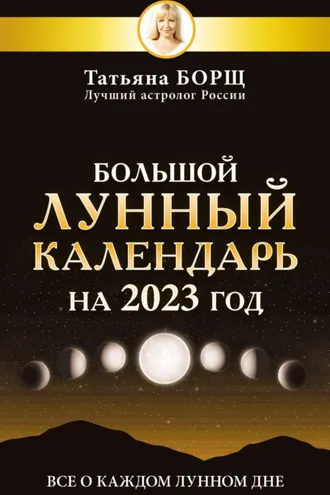 Обложка книги «Большой лунный календарь на 2023 год. Все о каждом лунном дне»