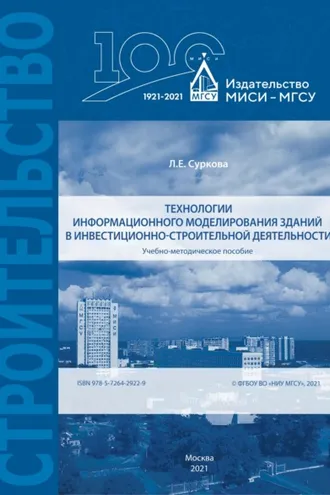 Обложка книги «Технологии информационного моделирования зданий в инвестиционно-строительной деятельности»