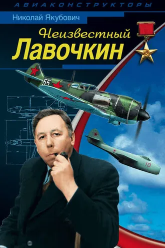 Обложка книги «Неизвестный Лавочкин»