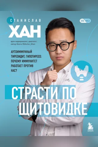 Обложка книги «Страсти по щитовидке. Аутоиммунный тиреоидит, гипотиреоз. Почему иммунитет работает против нас?»