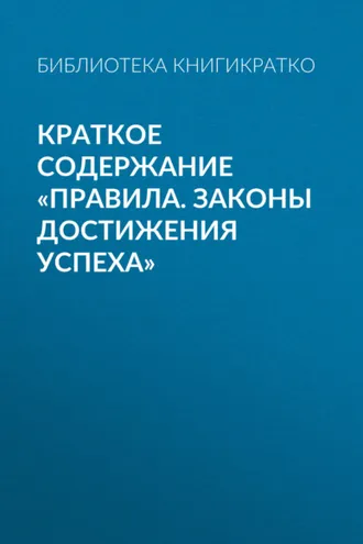 Обложка книги «Краткое содержание «Правила. Законы достижения успеха»»