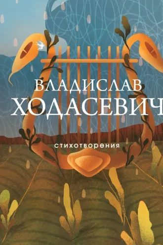 Обложка книги «Стихотворения»