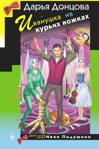 Обложка книги «Иванушка на курьих ножках»