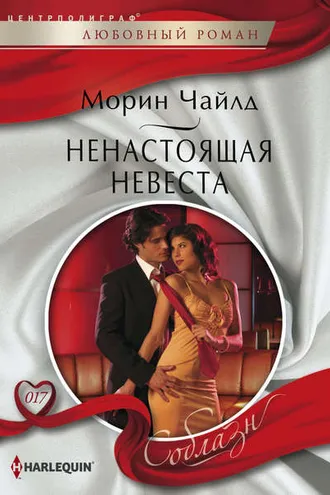 Обложка книги «Ненастоящая невеста»