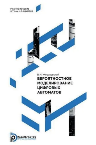 Обложка книги «Вероятностное моделирование цифровых автоматов»
