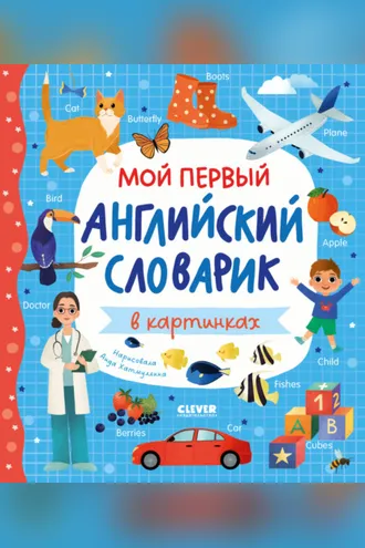 Обложка книги «Мой первый английский словарик в картинках»