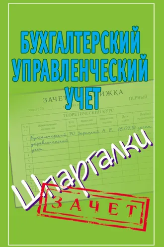 Обложка книги «Бухгалтерский управленческий учет. Шпаргалки»