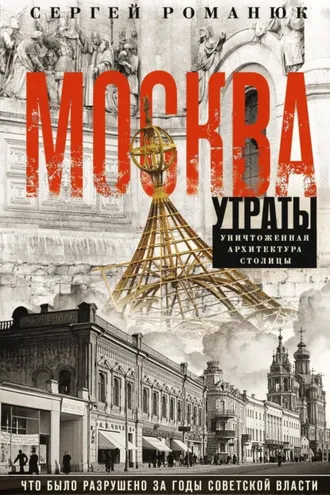 Обложка книги «Москва. Утраты. Уничтоженная архитектура столицы»