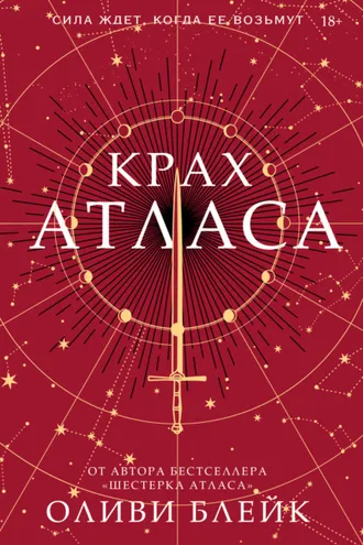 Обложка книги «Крах Атласа»